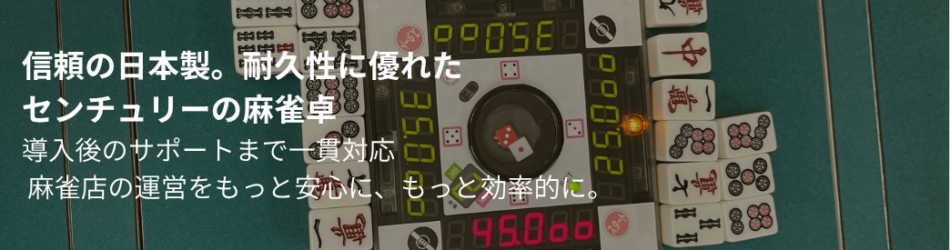 信頼のセンチュリー