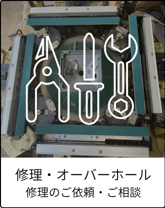 修理　オーバーホールのイメージ