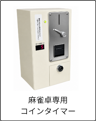 麻雀卓専用コインタイマーのイメージ