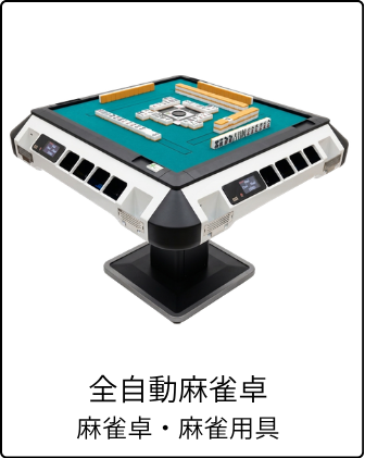 全自動麻雀卓　麻雀用具のイメージ