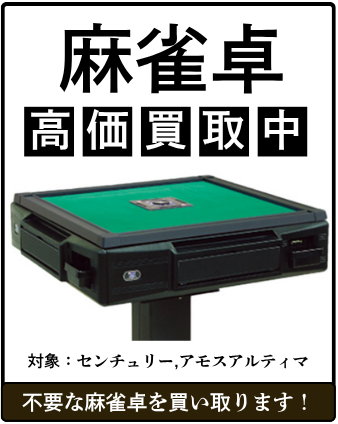 麻雀卓高価買取中